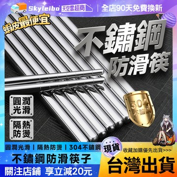 🔥304不鏽鋼筷子🔥加粗防滑筷子 餐廳筷子 耐高溫筷子 家用吃飯筷子 不鏽鋼筷子 酒店筷子 吃飯筷子 隔熱筷子 家用筷子