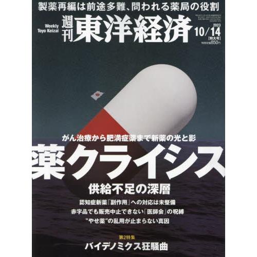 週刊東洋経済 2023年10月14日号