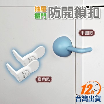 【台灣12h出貨】抽屜鎖 櫥櫃扣鎖 寶寶安全扣 冰箱鎖 防開鎖扣 無痕貼 防護扣 安全鎖 寵物幼兒防開 現貨 發票