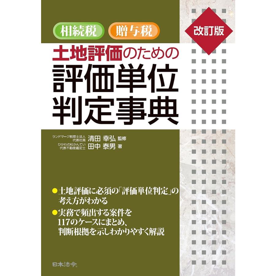 相続税・贈与税土地評価のための評価単位判定事典