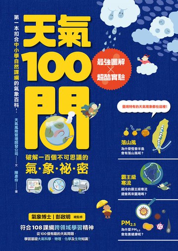 【電子書】天氣100問：最強圖解X超酷實驗 破解一百個不可思議的氣象祕密