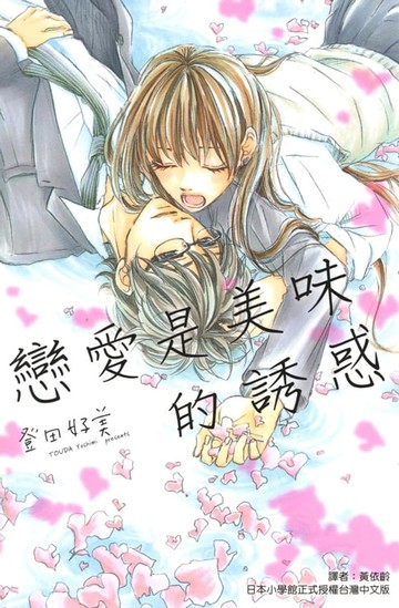 【電子書】戀愛是美味的誘惑 (全)