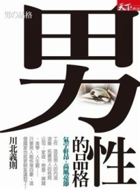 男性的品格[二手書_良好]