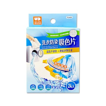 UdiLife 強效護色1次性洗衣防染色片24入/盒(深淺衣物拋棄式防褪色布)