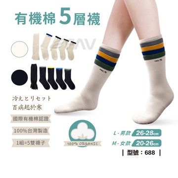 【FAV】多層襪【1組=5雙】 現貨/百病起於寒/有機棉/台灣製 五指襪/襪子/型號:688