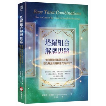 塔羅組合解牌思路：如何將抽到的牌串起來，整合解讀出邏輯連貫的訊息？