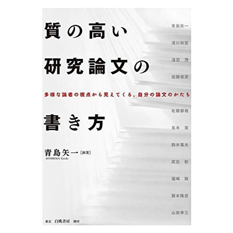 質の高い研究論文の書き方: 多様な論者の視点から見えてくる、自分の論文のかたち