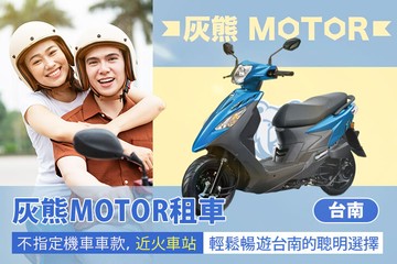 【台南】台南-灰熊MOTOR租車 #GOMAJI吃喝玩樂券#電子票券#租車