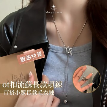 台灣現貨✨隔日到    簡約高級感 OT 扣流蘇項鍊女 百搭小眾長款毛衣鏈 女性項鍊
