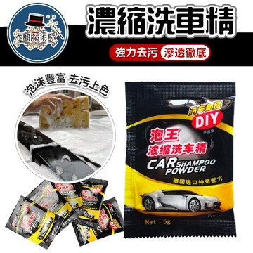 【台灣出貨】洗車濃縮液｜高濃縮洗車精｜洗車清潔劑｜車用洗車粉｜車載清潔洗車劑｜泡沫洗車液｜汽車清潔劑｜濃縮洗車用品