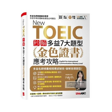 <麗文校園購>New TOEIC 秒解多益7大題型 金色證書應考攻略【2本書(試題本＋解析本)+朗讀mp3】  LiveABC編輯團隊 9789864419418