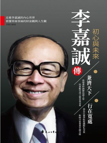 【電子書】李嘉誠傳.初心與未來