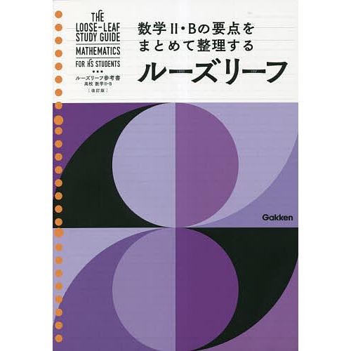 ルーズリーフ参考書高校数学2・B