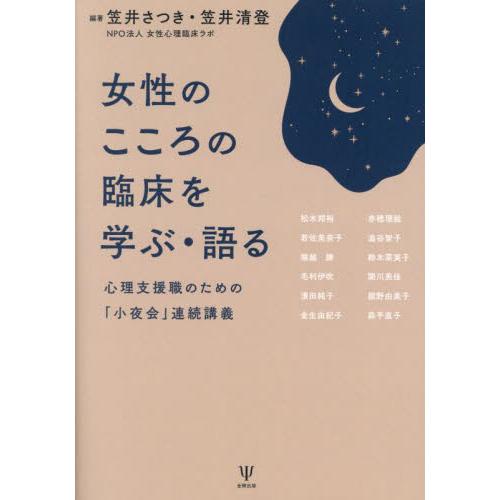 女性のこころの臨床を学ぶ・語る   笠井さつき　編著