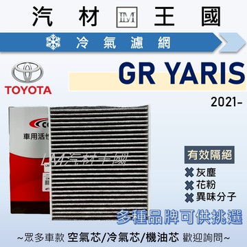 【LM汽材王國】冷氣濾網 GR YARIS 2021年後 1.6L 渦輪 冷氣濾芯 空調濾網 TOYOTA 豐田