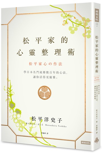 松平家的心靈整理術：學日本名門流傳數百年的心法，讓你活得更優雅。