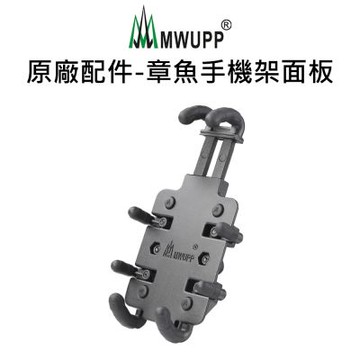 【五匹MWUPP】原廠配件_章魚手機架-單面板(單面版無支架)