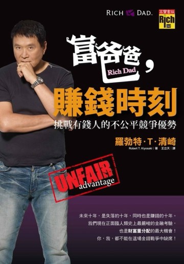 富爸爸，賺錢時刻：挑戰有錢人的不公平競爭優勢[二手書_良好]