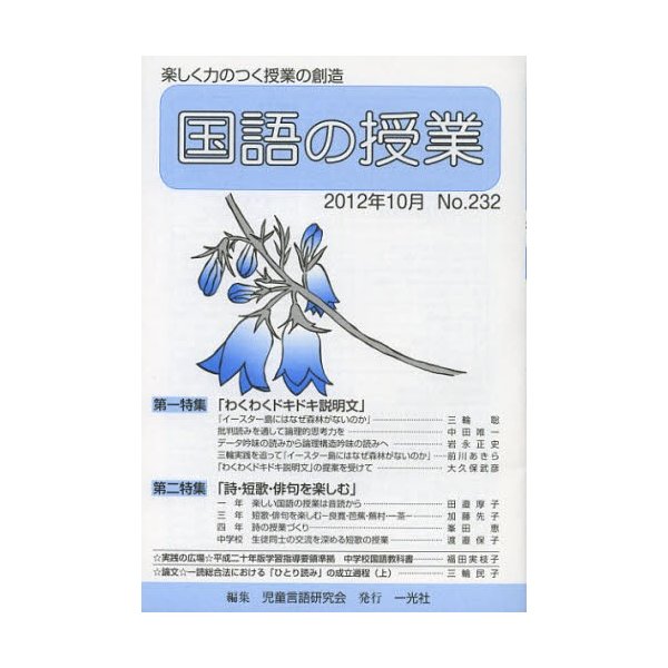 国語の授業 楽しく力のつく授業の創造 No.232