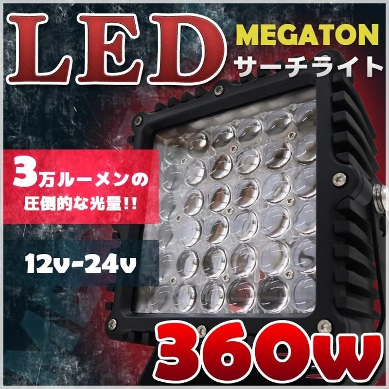 作業灯 led 12v 24v LEDライト サーチライト 屋外 360w 3万ルーメン