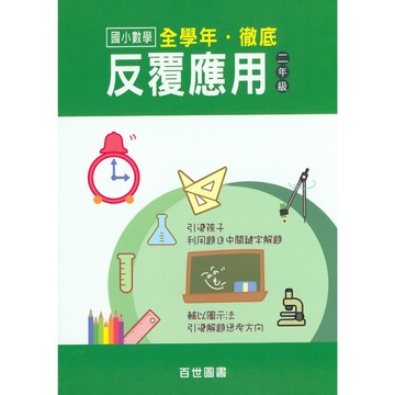 【國小數學應用】百世-徹底反覆應用-2年級(林老書升學專門店)(網路書店)