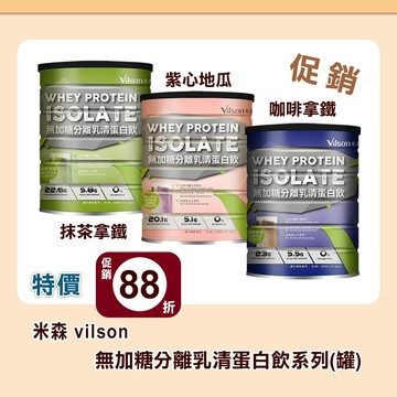 ⭐️88折⭐️【米森】無調味分離乳清蛋白飲(500g/鐵罐 )-抹茶拿鐵/咖啡拿鐵/紫心地瓜