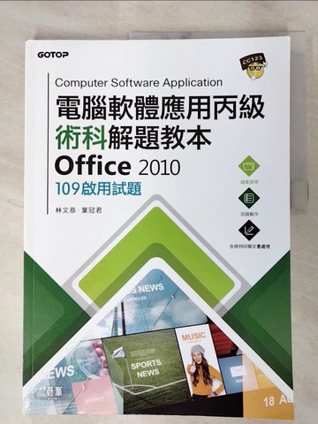 【書寶二手書T7／大學資訊_R9L】電腦軟體應用丙級術科解題教本 Office 2010：109年啟用試題_林文恭, 葉冠君