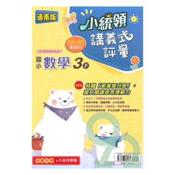 金安國小小統領講義式評量南版數學3下