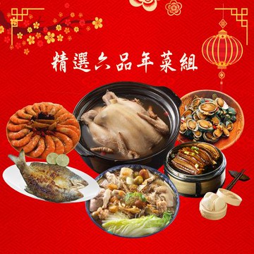 現+預【海之醇】精選熱銷六品年菜1組-(約4-5人份)(5800g/組/年菜)