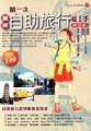 第一次自助旅行就上手（全新版）[二手書_良好]