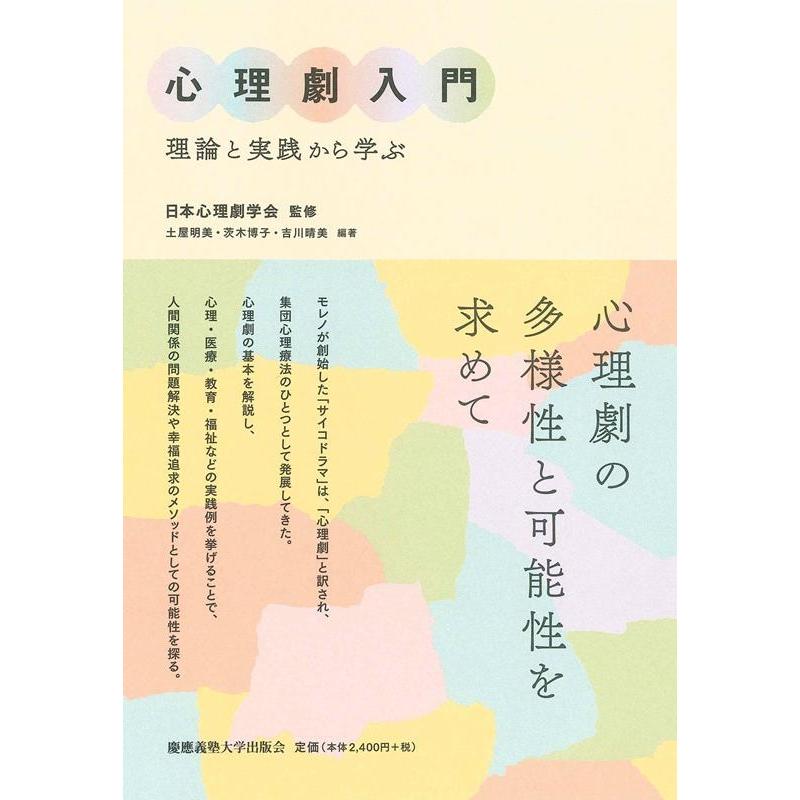 心理劇入門 理論と実践から学ぶ