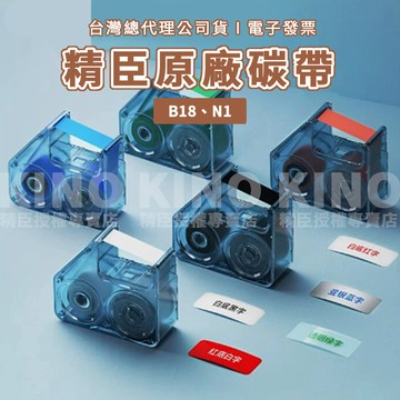 精臣B18 標籤機專用碳帶 精臣B18碳帶 台灣總代理公司貨