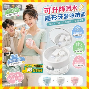 台灣隔日達 三合一便攜隱形牙套收納盒 可陞降牙套清洗盒 假牙清潔盒 牙套清洗盒 便捷牙託盒 牙齒矯正盒 牙套盒 假牙盒
