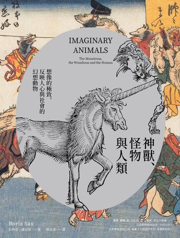 【電子書】神獸、怪物與人類：想像的極致，反映人心與社會價值的幻想動物