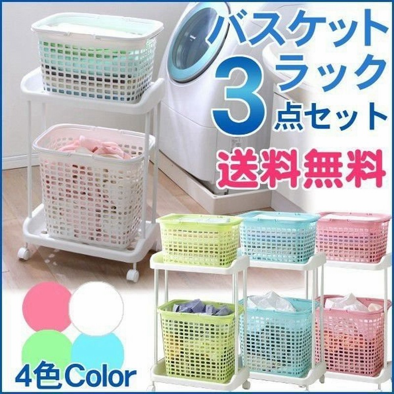 洗濯かご ランドリーバスケット バスケットラック3点セット 全4色 Btr 3s ランドリーラック ランドリー収納 通販 Lineポイント最大0 5 Get Lineショッピング