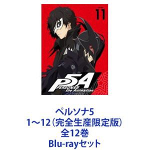 ペルソナ5 1~12 全12巻