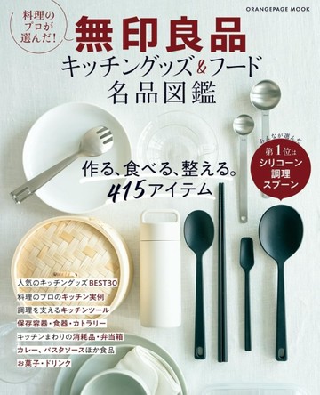 無印良品廚房用品＆美食名品圖鑑專集