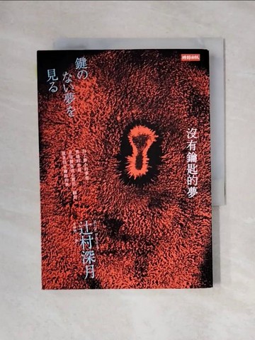 【書寶二手書T5／一般小說_X72】沒有鑰匙的夢_?村深月