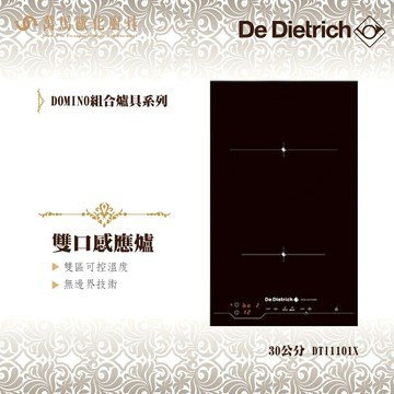 De Dietrich 帝璽 DTI1101X 30公分 雙口感應爐 IH電子 義大利 原裝進口【APP滿額下單10%點數(單一帳號最高5000點)】1/31止