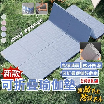 【新款現貨】可折疊瑜伽墊 瑜伽墊 皮拉提斯 伸展墊 核心訓練 午睡墊 拉筋墊 運動軟墊  健身墊  午睡墊  防滑瑜珈墊
