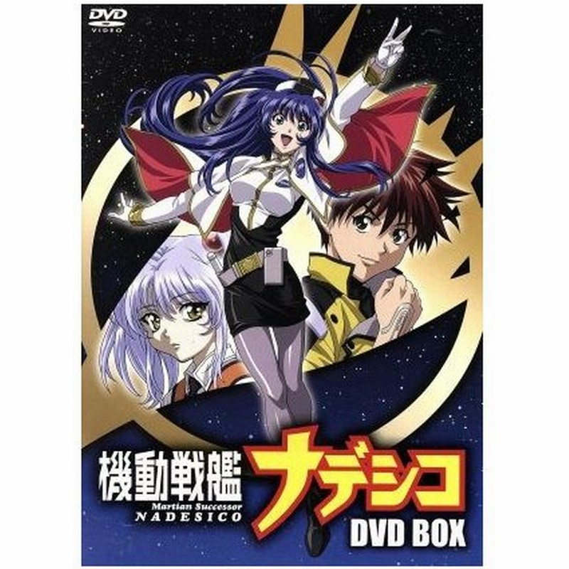 機動戦艦ナデシコ ｄｖｄ ｂｏｘ 後藤圭二 キャラクターデザイン 上田祐司 テンカワ アキト 桑島法子 ミスマル ユリカ 伊藤健太郎 アオイ ジュ 通販 Lineポイント最大0 5 Get Lineショッピング