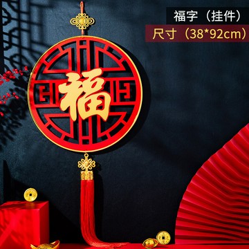 春節掛飾 春節吊飾 新年裝飾 春節裝飾2023新款中國結入戶門上掛飾件玄關客廳大號喬遷春節新年福字過年【MJ23658】