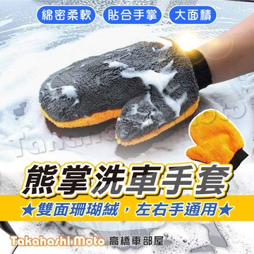 【高橋車部屋】 洗車手套 洗車海綿 洗車用具 洗車用品 熊掌洗車手套 珊瑚絨洗車手套 洗車 洗輪框 汽車美容 機車洗車