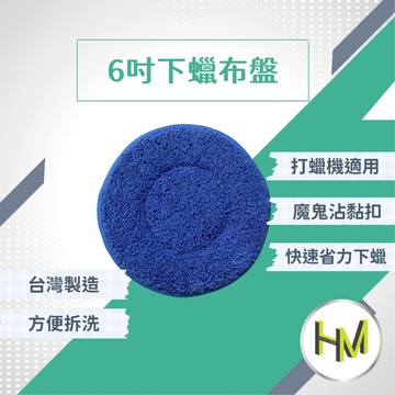 6吋下蠟布盤 下蠟盤 下蠟纖維布盤 收蠟盤 收蠟布盤 收蠟纖維盤 收蠟布 下蠟布 黏扣收納盤