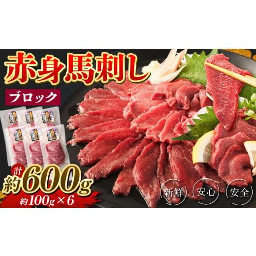 ふるさと納税 熊本県 湯前町 赤身 馬刺し ブロック 約600g (約100g×6パック) 馬肉 馬刺 お肉