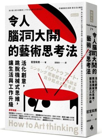 令人腦洞大開的藝術思考法：活化創意，跳脫機械式思維，讓生活與工作升級[二手書_良好]