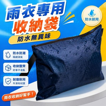 ⚡臺灣直出⚡優選⭐雨衣收納袋防水裝雨衣的袋子專用神器牛津布電瓶電動車雨披收納包