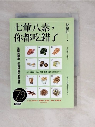【書寶二手書T7／養生_XWQ】七葷八素，你都吃錯了：揭開與健康、疾病相關的飲食祕辛_林慶旺