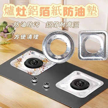 瓦斯爐防油漬錫紙 煤氣爐灶鋁箔紙 煤氣爐防油墊 防油墊 瓦斯爐防油紙 耐高溫 鋁箔紙 瓦斯爐灶墊 防油墊 瓦斯爐防油墊