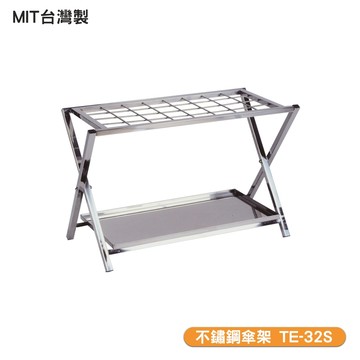 【台灣製造】不銹鋼傘架 TE-32S不銹鋼折疊傘架 雨傘架 不鏽鋼傘架 傘具收納 雨傘收納架 雨箱 雨傘架 快速出貨